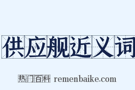 供应舰近义词是什么意思的图片